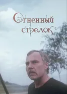 Огненный стрелок 1994 постер