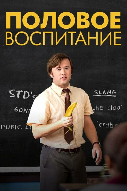 Постер Половое воспитание 2014