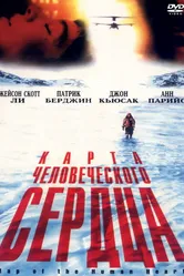 Карта человеческого сердца 1992 постер