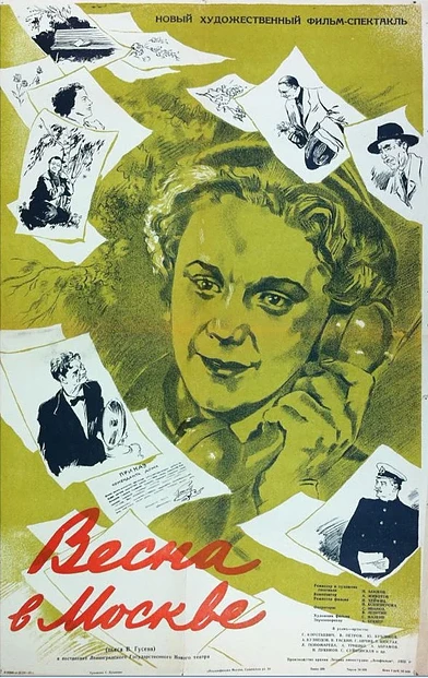 Постер Весна в Москве 1953