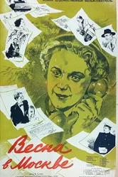 Весна в Москве 1953 постер