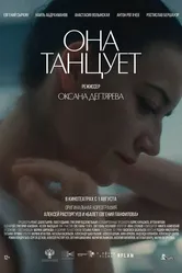 Она танцует 2024 постер