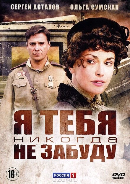 Постер Я тебя никогда не забуду 2011