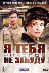Я тебя никогда не забуду 2011 постер