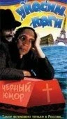 Постер Уносим ноги 1995