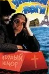 Уносим ноги 1995 постер