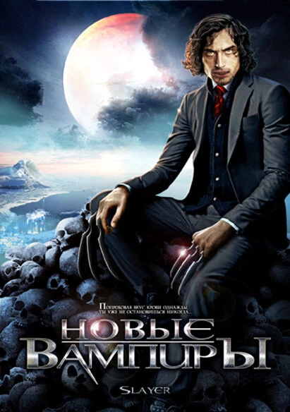 Постер Новые вампиры 2007