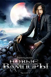 Новые вампиры 2007 постер
