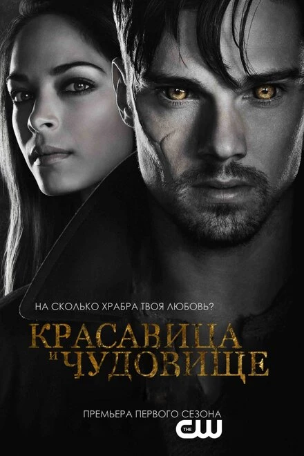 Постер Красавица и чудовище 2012, Канада