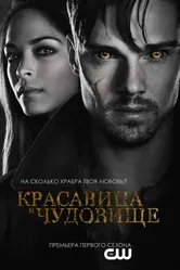 Красавица и чудовище 2012, Канада постер