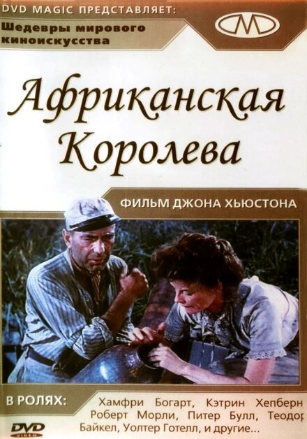 Постер Африканская королева 1951