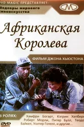 Африканская королева 1951 постер