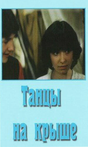 Постер Танцы на крыше 1985
