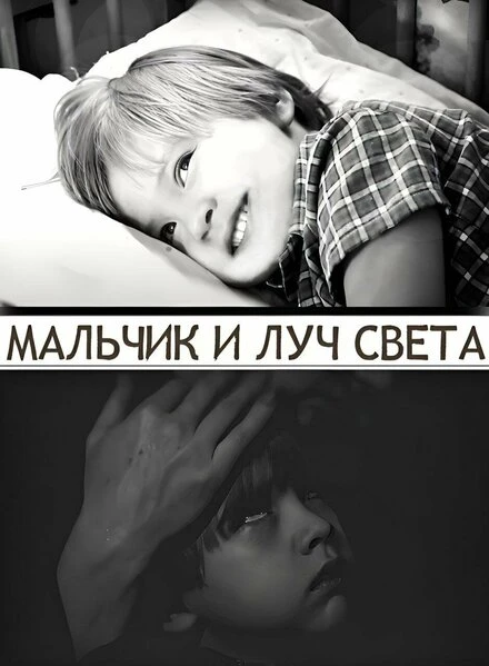 Постер Мальчик и луч света 2024