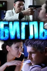 Бигль 2012 постер
