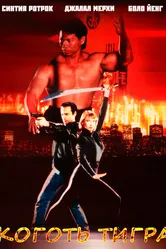 Коготь тигра 1992 постер