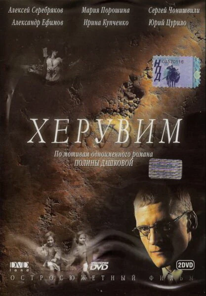 Постер Херувим 2005