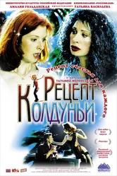 Рецепт колдуньи 2003 постер