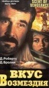 Постер Вкус возмездия 1997