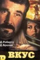 Вкус возмездия 1997 постер