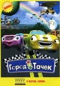 Постер Город тачек 2003