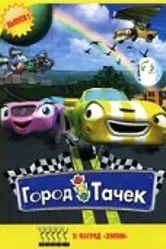 Город тачек 2003 постер