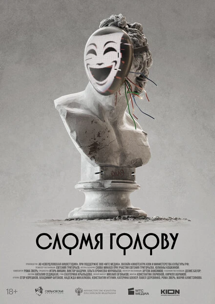 Постер Сломя голову, Россия