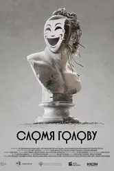 Сломя голову, Россия постер