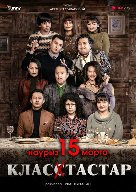 Постер Одноклассники 2018