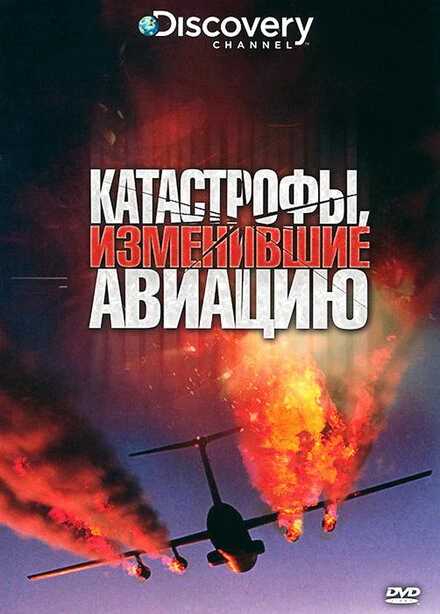 Постер Discovery: Катастрофы, изменившие авиацию 2009
