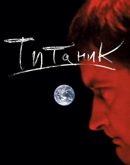 Постер Евгений Гришковец: Титаник 2006