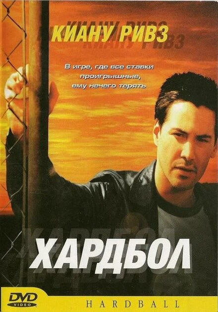 Постер Хардбол 2001