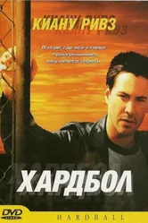 Хардбол 2001 постер