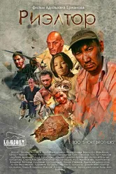 Риэлтор 2011 постер