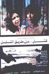 Игра в любовь и убийство 1982 постер