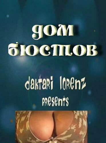 Постер Дом бюстов 2002