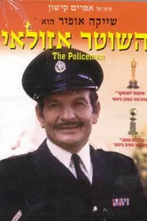 Полицейский Азулай 1971 постер