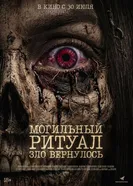 Могильный ритуал. Зло вернулось постер