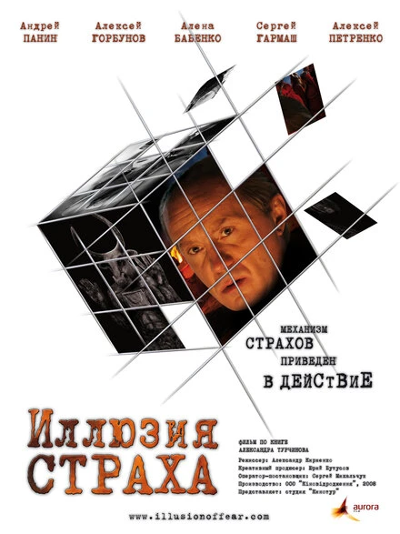 Постер Иллюзия страха 2008