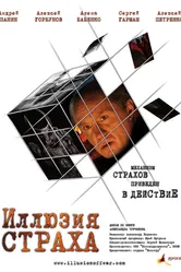 Иллюзия страха 2008 постер