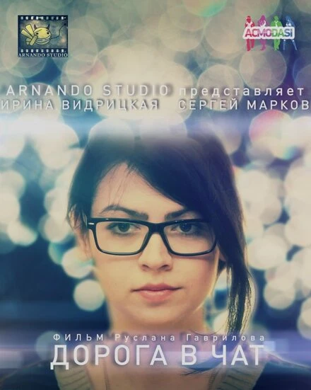 Постер Дорога в чат 2014