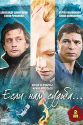 Если нам судьба 2009 постер