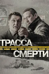 Трасса смерти 2017 постер