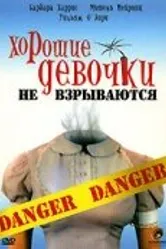 Хорошие девочки не взрываются 1987 постер