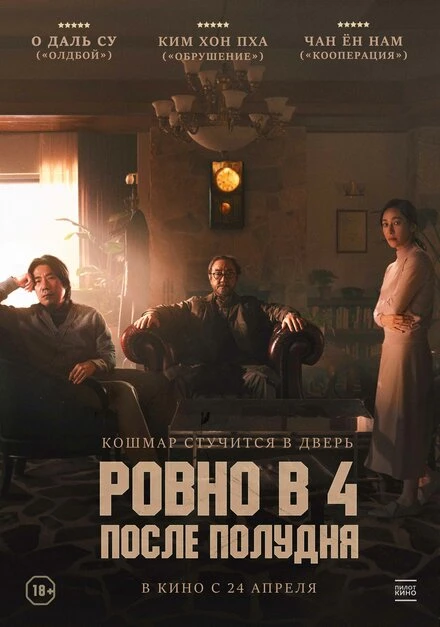 Постер Ровно в 4 после полудня 2024