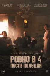 Ровно в 4 после полудня 2024 постер