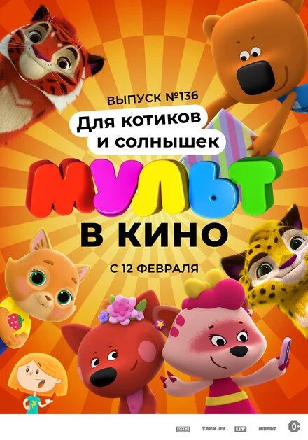 Постер МУЛЬТ в кино. Выпуск №136. Для котиков и солнышек 2022