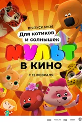 МУЛЬТ в кино. Выпуск №136. Для котиков и солнышек 2022 постер