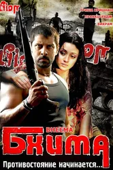 Бхима 2008 постер