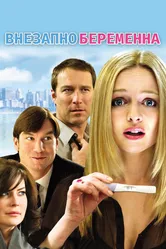 Внезапно беременна 2008 постер